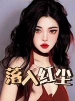 落入红尘的师傅