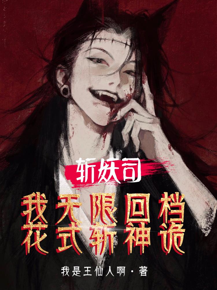 斩妖司我无限回档花式斩声诡