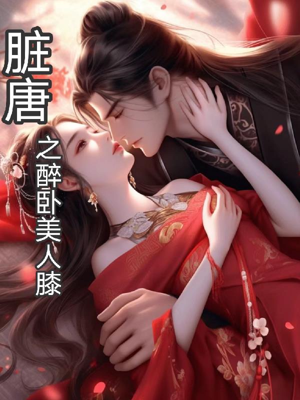 醉卧美人膝的书