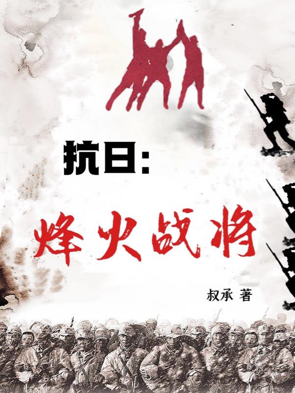抗日烽火战将 苏武