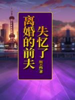 离婚后前夫失忆了全文阅读
