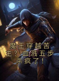 魔王穿越苦主血溅五步杀疯了txt