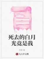 死去的白月光竟是我双男主