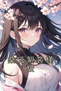 女主人叫云桑