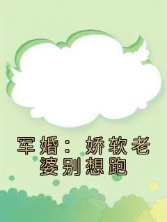 娇软军师