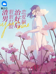 恋爱脑怎么拯救