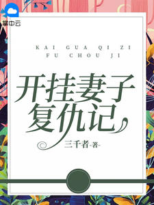 妻子复仇记完整版