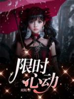 限时心动短剧何聪睿