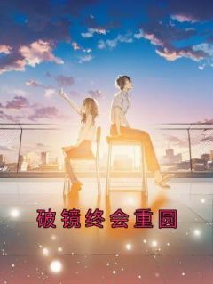 破镜重圆最终一定会重蹈覆辙