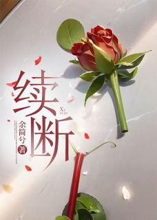 续断的作用与功能主治