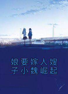 娘要嫁人嫂子小魏崛起电视剧