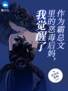 我做霸总的那些年全文