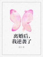 离婚后我逆袭了谢知江白