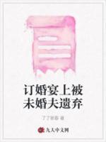订婚宴我的未婚夫