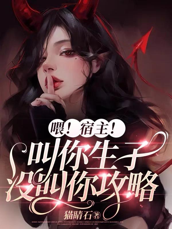 喂宿主叫你生子没叫你攻略TXT