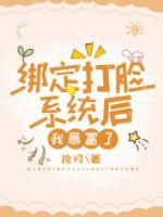 绑定被打脸系统