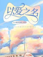 以爱之名行苟且之事的意思