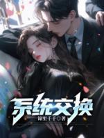 系统交换游戏