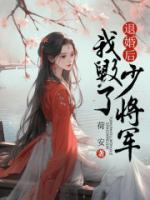 退婚后我嫁给了权臣未央诺诺