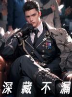 深藏不露指什么生肖