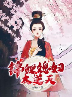锦鲤妻子