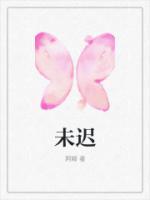 未迟的雅称