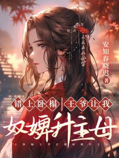 奴婢知错战神王爷求放过