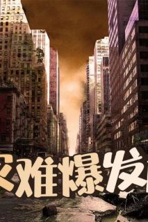 灾难发生前一秒