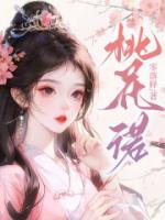 桃花诺铃声47秒