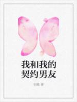 我的契约男友日剧在线观看