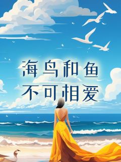 海鸟不会和鱼相爱