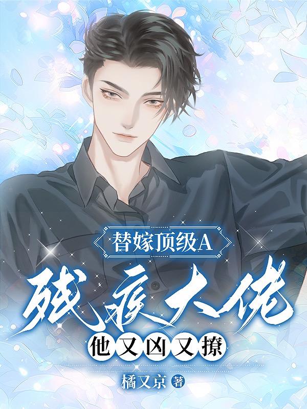 替婚嫁给残疾大佬全文阅读