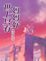 世上只有妈妈好有妈的孩子像块宝