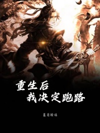 重生后我决定跑路笔趣阁