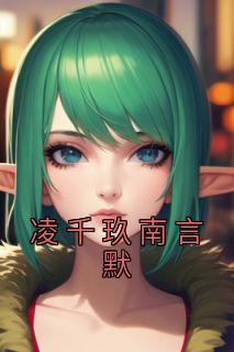 女主叫凌楠男主叫言忍