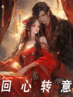 回心转意的回是什么意思