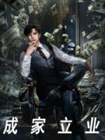 成家立业的句子
