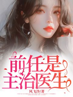 发现主治医生是前男友