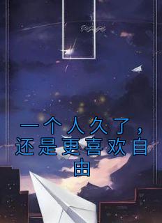 喜欢一个人自由自在的生活的说说