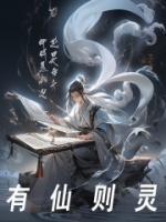 有仙则灵的灵是什么意思?