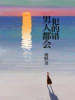 男人都会犯的错误是啥