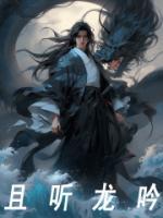 且听龙吟拼音