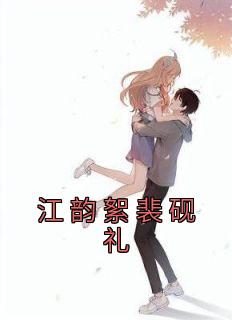 江韵絮裴砚礼名是什么