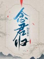 念君归林无忧姚明月
