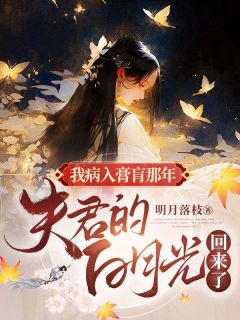 夫君的白月光回来了