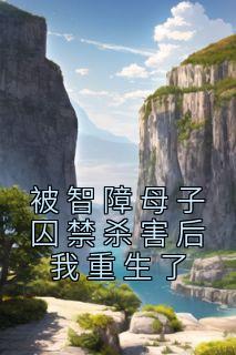 母亲杀智障儿子