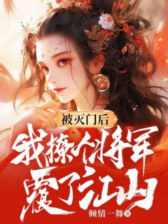 明容华顾衡封全文阅读免费