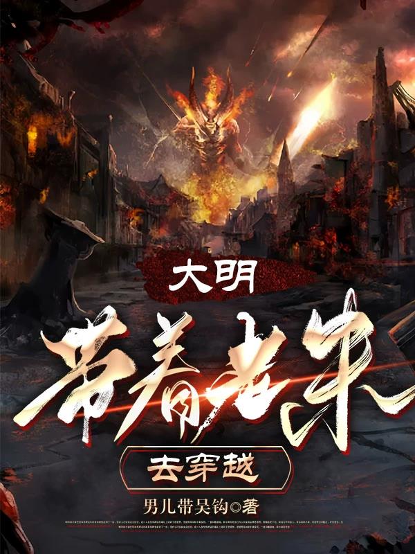 大明带着老朱去穿越男儿何不带吴钩