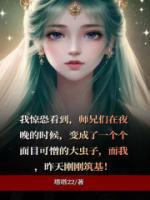 我成为了师兄们的解药