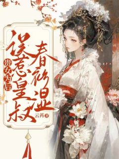 贵女为后txt